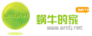 蜗牛的家